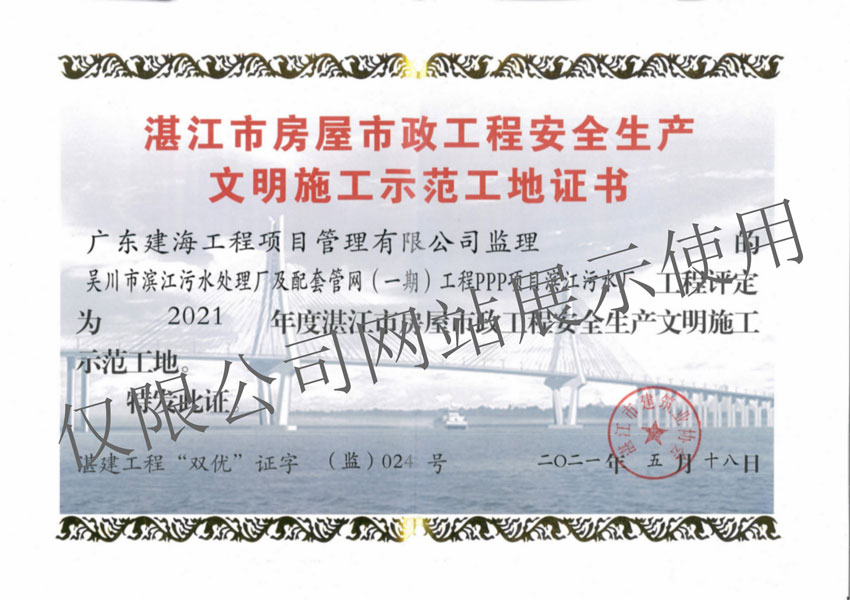 湛江市房屋市政工程安全生产文明施工示范工地证书