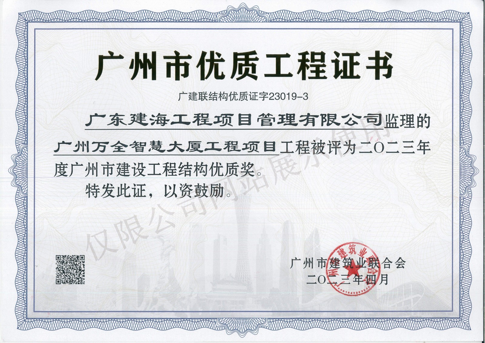 广州万全智慧大厦工程-结构优质奖证书